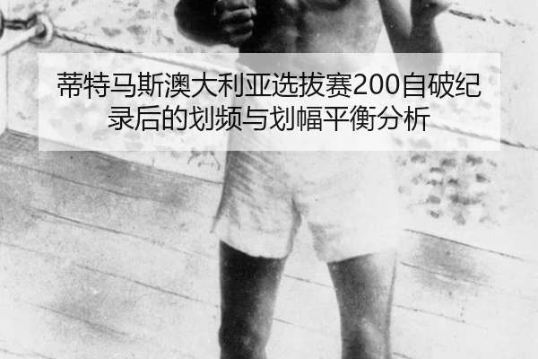 蒂特马斯澳大利亚选拔赛200自破纪录后的划频与划幅平衡分析