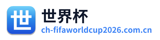 世界杯 Logo